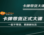 卡牌升维学堂-卡牌带货正式大课，一起干短视频直播带货，紧跟新玩法