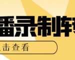 最新电脑版抖音/快手/B站直播源获取+直播间实时录制+直播转播软件【全套软件+详细教程】