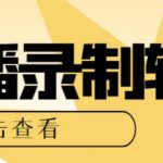 最新电脑版抖音/快手/B站直播源获取+直播间实时录制+直播转播软件【全套软件+详细教程】