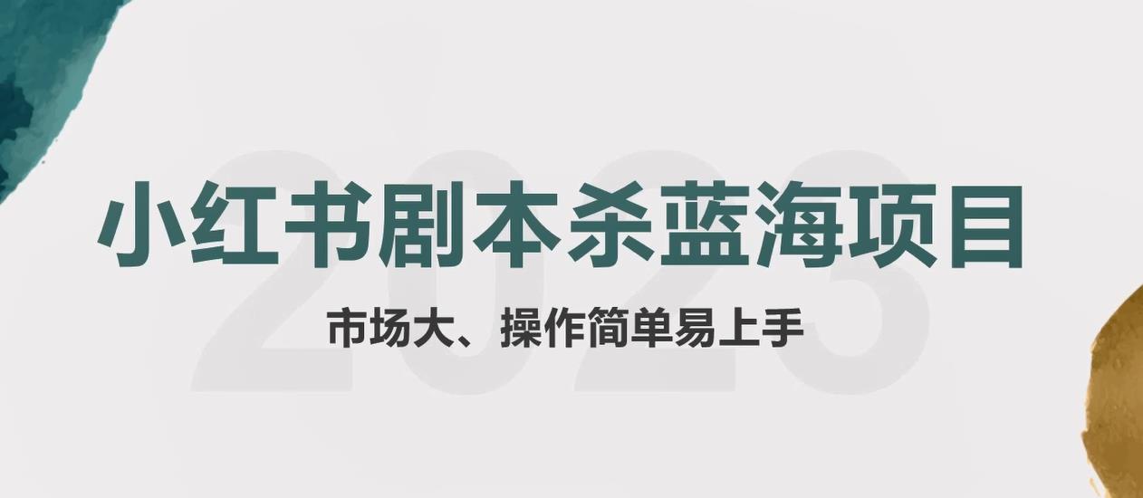 拆解小红书蓝海赛道：剧本杀副业项目，玩法思路一条龙分享[/erphpdown]给你【1节视频】