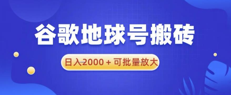 谷歌地球号搬砖项目，日入2000+可批量放大【揭秘】