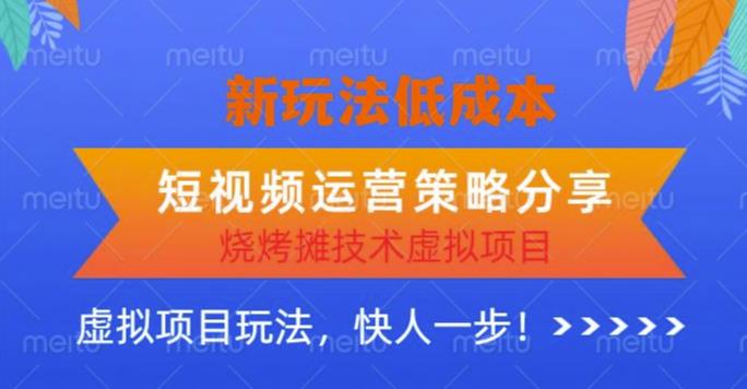 低成本烧烤摊技术虚拟项目新玩法，短视频运营策略分享[/erphpdown]，快人一步【揭秘】