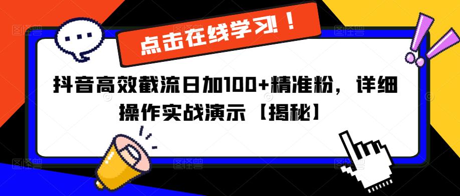 抖音高效截流日加100+精准粉，详细操作实战演示【揭秘】