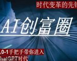 AI创富圈，从0-1手把手带你进去ChatGPT时代，时代变革的先锋