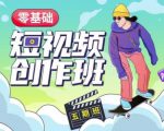 价值999【王威】零基础商业短视频创作班第5期视频课程