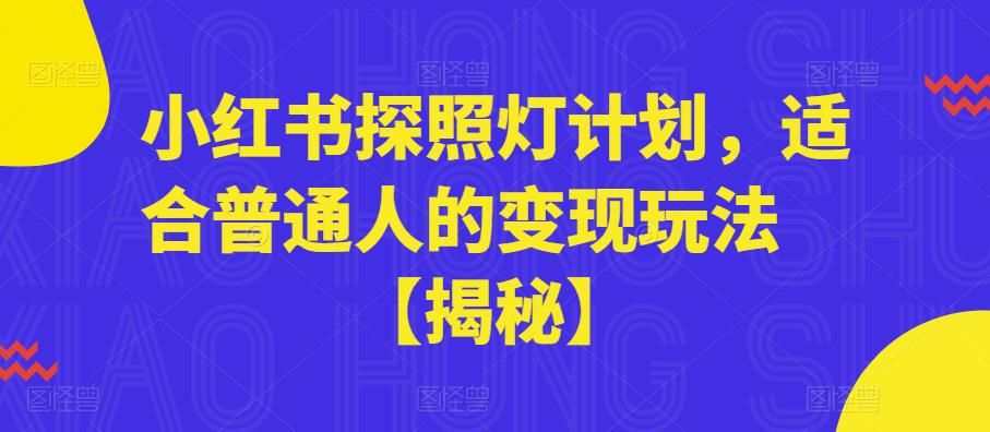 小红书探照灯计划，适合普通人的变现玩法【揭秘】