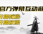 2023抖音最新最火爆弹幕互动游戏–墨侠奇缘【开播教程+起号教程+对接报白等】