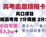 高考志愿填报卡，风口项目，暴利且易操作，单月捞金5w+【揭秘】