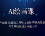 AI绘画课-学会AI绘画让智能工具助力创作释放无限想象力AI工具助你成为绘画大师