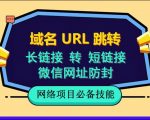 自建长链接转短链接，域名url跳转，微信网址防黑，视频教程手把手教你