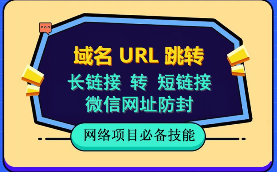 自建长<div class="erphpdown erphpdown-see erphpdown-see-pay erphpdown-content-vip" id="erphpdown" style="display:block">此内容查看价格为<span class="erphpdown-price">5</span>rmb<a class="erphpdown-iframe erphpdown-buy" href=http://www.51zynet.com/wp-content/plugins/erphpdown/buy.php?postid=13324 target="_blank">立即购买</a>，VIP免费<a href="http://www.51zynet.com/wp-login.php" target="_blank" class="erphpdown-vip erphp-login-must">立即升级</a><div class="erphpdown-tips"><strong><span style="color: #ff0000;">（购买后刷新网页可见下载地址）客服QQ：44636869</span></strong></div></div>链接转短<div class="erphpdown erphpdown-see erphpdown-see-pay erphpdown-content-vip" id="erphpdown" style="display:block">此内容查看价格为<span class="erphpdown-price">5</span>rmb<a class="erphpdown-iframe erphpdown-buy" href=http://www.51zynet.com/wp-content/plugins/erphpdown/buy.php?postid=13324 target="_blank">立即购买</a>，VIP免费<a href="http://www.51zynet.com/wp-login.php" target="_blank" class="erphpdown-vip erphp-login-must">立即升级</a><div class="erphpdown-tips"><strong><span style="color: #ff0000;">（购买后刷新网页可见下载地址）客服QQ：44636869</span></strong></div></div>链接，域名url跳转，微信网址防黑，视频教程手把手教你