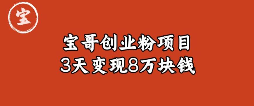 宝哥IP图文创业粉引流项目实战分享[/erphpdown]：单个账号3天涨粉1万，变现8万块钱（图文教程）【揭秘】