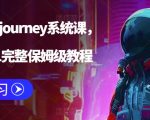 AI绘画midjourney系统课，新手从0-1完整保姆级教程