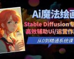 Ai魔法绘画 Stable Diffusion专业课高效辅助Ui/运营作品集0到精通系统课