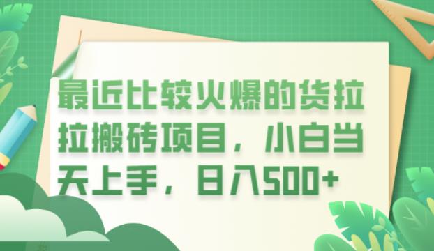 最近比较火爆的货拉拉搬砖项目，小白当天上手，日入500+【揭秘】