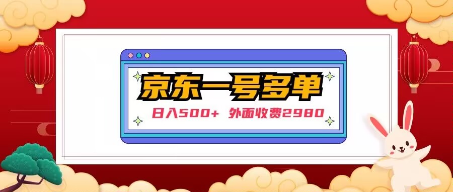 【日入500+】外面收费2980的京东一个号下几十单实操落地教程