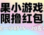 苹果小游戏无限撸红包，单机一小时15～20左右全程不用看广告【揭秘】