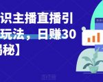 宝哥抖音知识主播直播引流教程玩法，日赚300+【揭秘】