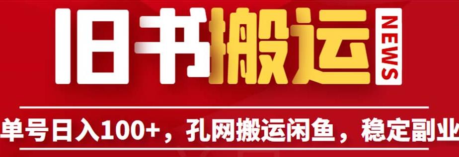 单号日入100+，孔夫子旧书网搬运闲鱼，长期靠谱副业项目（教程+软件）【揭秘】