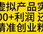 拼多多虚拟产品实操流程，月产5000+利润，还能引流精准创业粉【揭秘】