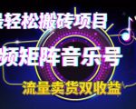 2023最轻松搬砖项目，短视频矩阵音乐号流量收益+卖货收益