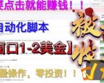 最新国外点金项目，自带自动化脚本，单窗口1-2美元，可批量日入500美金零投资【揭秘】