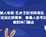 猎人电商·孔夫子旧书网项目，玩法比较简单，普通人也可以做的冷门副业