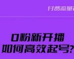 新号0粉开播，如何高效起号？新号破流量拉精准逻辑与方法，引爆直播间