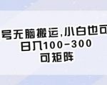 百家号无脑搬运，小白也可操作，日入100-300，可矩阵【仅揭秘】