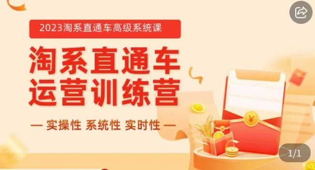 冠东·2023淘系直通车高级系统课，​实操性，系统性，实时性，直通车完整体系教学