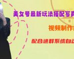 YY短视频系列美女号第五期-超简单九宫格视频+写真变现教程，一周内实现日收益300-500【揭秘】