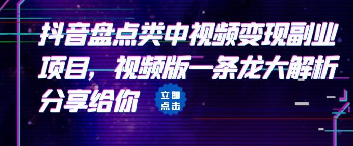 拆解：抖音盘点类中视频变现副业项目，视频版一条龙大解析分享[/erphpdown]给你