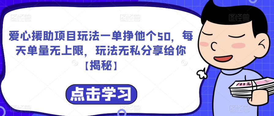 爱心援助项目玩法一单挣他个50，每天单量无上限，玩法无私分享[/erphpdown]给你【揭秘】