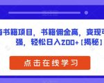 蓝海书籍项目，书籍佣金高，变现可持续性强，轻松日入200+【揭秘】