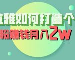 喜马拉雅如何打造个人IP，吸粉赚钱月入2W【揭秘】