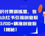 2023知识付费训练营，包含最新的小红书引流创业粉思路日引200+精准创业粉【揭秘】