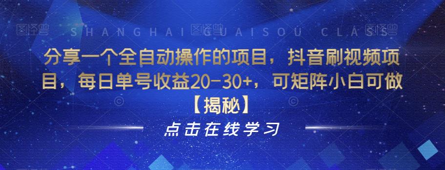 分享[/erphpdown]一个全自动操作的项目，抖音刷视频项目，每日单号收益20-30+，可矩阵小白可做【揭秘】