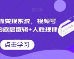 视频号引流变现系统，视频号引流变现的底层逻辑+人性规律