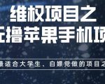 维权项目之0元撸苹果手机项目，最适合大学生、白嫖党做的项目之一【揭秘】