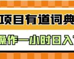 外面卖980的有道词典掘金，只需要复制粘贴即可，新手操作一小时日入100＋【揭秘】