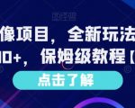 Ai漫改头像项目，全新玩法，单日收益1000+，保姆级教程【揭秘】