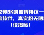 外面收费8K的微博协议一键私信引流软件，真实粉无限私信【仅揭秘】