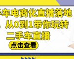 二手车电商化直播落地课，从0到1带你玩转二手车直播