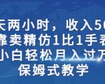 两小时，收入500+，靠卖精仿1比1手表，小白轻松月入过万！保姆式教学