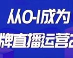 交个朋友·金牌直播运营2.0，运营课从0-1成为金牌直播运营