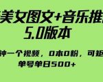 抖音美女图文+音乐推广5.0版本，单日单号500+，0本0粉可矩阵，五分钟一个视频【揭秘】