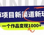 幼师项目新渠道新玩法，一个作品变现1000+，一部手机实现月入过万