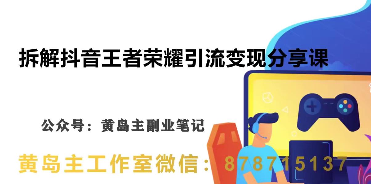 副业拆解：抖音王者荣耀游戏变现副业项目，视频版一条龙实操玩法分享[/erphpdown]给你