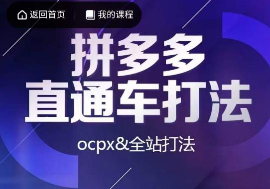 互力·拼多多直通车打法，ocpx&#038;全站打法