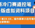 最新冷门赛道控笔电子版虚拟资料，高转化一单39-69，操作简单小白可做月入5w+（附带全部教程）【揭秘】